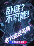 卧底？不可能！老六他沒毛病