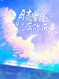 月亮曾經奔你而來
