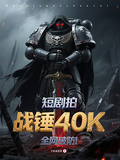 短劇拍戰錘40K，全網破防！