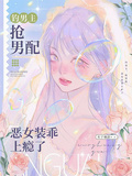 釣男主，搶男配，惡女裝乖上癮了