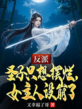 反派聖子只想擺爛，女主人設崩了