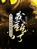 被人淡如菊姐姐害死後，我重生了