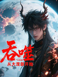 吞噬星空：大涅槃開始