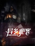異鄉詭客