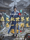 在九叔世界里，當一個野生道士