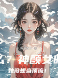 什麼？神顏女明星她沒想當頂流！