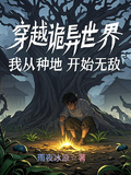 穿越詭異世界，我從種地開始無敵