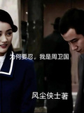 為何要忍，我是周衛國