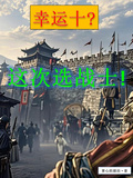 幸運十？這次選戰士！