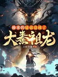 撿來的徒弟竟成了大秦祖龍
