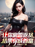 讓你離婚返貧，結果你成首富