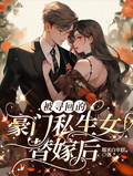 被尋回的豪門私生女替嫁后