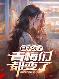 日子久了，青梅們都變了