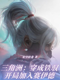三角洲：穿成鐵馭開局加入賽伊德