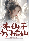 本仙子專門殺仙