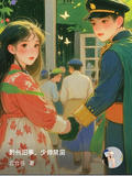 黔州舊事，少帥禁臠