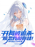 開局被追殺，倏忽我敲你哇！