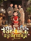 招財萌寶：霍家滿門跪著寵