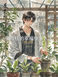 何雨柱的幸福快樂人生