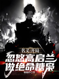 名義：開局忽悠高啟蘭做絕命糖梟