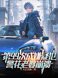 第99次成嫌疑犯，警花老婆崩潰