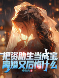 把資助生當成寶，離婚又後悔什麼