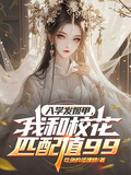 入學發姬甲，我和校花匹配值99