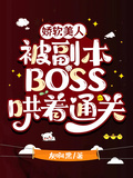 嬌軟美人被副本boss哄著通關