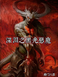 深淵之黑光惡魔