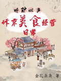 聽驢心聲：汴京美食經營日常