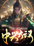 三國：從益州開始，中興大漢