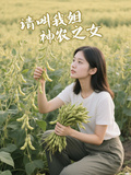 請叫我姐神農之女