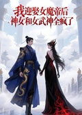 我迎娶女魔帝后，神女和女武神全瘋了