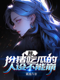 我，扮豬吃瓜的人設不能崩