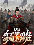 大唐：太子李承乾請陛下禪位