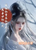 惡毒女仙的我被抽仙骨后仙君瘋了