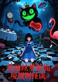 愛麗絲夢遊仙境規則怪談
