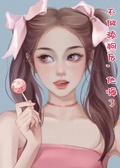 不做舔狗后，他悔了