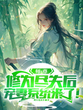 師尊修為盡失后，寵妻系統來了！