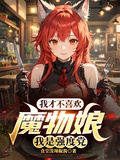 我才不喜歡魔物娘，我是強度黨