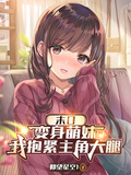 末日：變身萌妹，我抱緊主角大腿