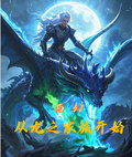 西幻：從龍之家族開始