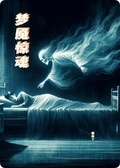 夢魘驚魂