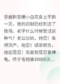 攢夠委屈值后，苦情小白花發瘋了