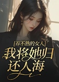 養不熟的女人，我將她歸還人海