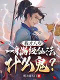 我才八歲，一身滿級仙法什麼鬼？