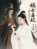 嫡女毒妃：妙手傾天下