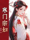 寒門宗婦