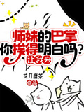 師妹的巴掌你挨得明白嗎？讓我來