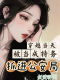 穿越當天被當成特務抓進公安局
